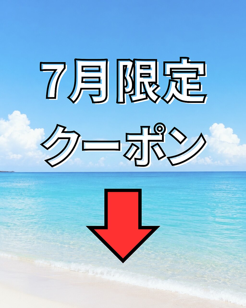 ここから下は《7月のスペシャルプライス》クーポンです。(メンズ/金沢)