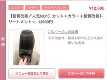 髪質改善人気No.1クーポン！【カット＋カラー＋髪質改善トリートメント】￥12600