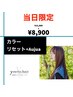 【当日ご新規限定】フルカラー+薬剤残留除去２stepリセット+オージュア6step