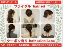 Lanaは冠婚葬祭向けのhair set のご予約も受付おります♪