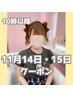★10時以降★11/14・15はこちら！ヘアセット