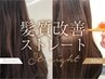 【超話題！髪質改善♪】酸性ストレート　¥20900→¥16720