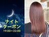 【夜間19～22時 限定】似合わせカット+カラー　（夜間代金込み）