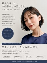 ボタン(botan)&nbsp;NAOKIが提案する「引き算でつくる、大人のボブ」