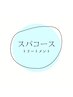 トリートメント＋スパコース　下記クーポンからお選びください