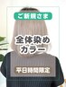 炭酸ムース￥550無料【平日限定】全体染めカラー￥1430オフ