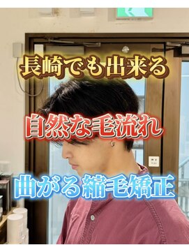 コワファースト長崎シャンプーボーイ 2nd(COIFF1RST 長崎 SHAMPOO BOY) センターパートメンズカット曲がる縮毛矯正
