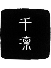 千凛 【チリン】