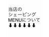 シェービングMENU↓↓↓