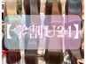 【学割U24】通常料金から20％OFF　【※対象スタイリスト：椿/伊坂】