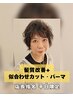 【店長指名平日限定】小顔カット+パーマ+オイルケア+ヘッドスパ