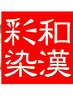 【髪や地肌に優しい漢方染でハリコシUP】和漢彩染+カット＋TR＋イオン16500円