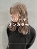 【ケアブリーチ＋カラー】ケアブリーチ＋オンカラー