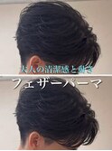フェザーパーマ/ニュアンスパーマ/大宮メンズパーマ