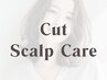 【頭皮の臭いやベタつきを解消！】カット+アロマスパ