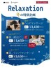 冬の選べるrelaxationカット　2月末まで