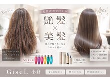 【髪質改善の新常識】最高峰オージュア×髪質再生バイカルテで叶える究極の艶髪