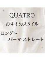 クアトロ 宇都宮本店(QUATRO) ロング・パーマ・ストレート