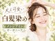 エーティーヘアコレクション 自由が丘(AT.hair collection)の写真/ 【毛髪改善低アルカリシルキーネカラー】40代からの大人可愛い白髪染と白髪ぼかしでいつも若々しく綺麗で