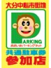 施術時間に応じて最大2時間分相当の駐車券有り◎会計時に申告して下さい