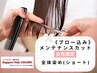 【女性限定】メンテナンスカット＋オーガニックカラー全体染(ショート) ￥5170