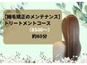【縮毛矯正のメンテナンストリートメントコース】¥8500