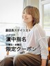 【浜中指名/ご新規限定】ブリーチオンカラーご相談クーポン　20%オフ