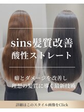 シンズ 銀座(sins) 内部補修×艶感UPの酸性髪質改善矯正