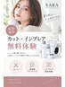 【期間限定】カット+インプレア無料体験☆あなたに合うスキンケアを