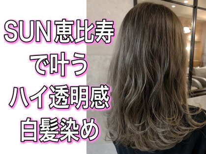 サン 恵比寿(SUN)の写真