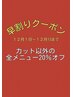 【早割りクーポン】今年最後の方へ！！カット以外の全メニュー20％off