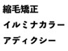 【イルミナorアディクシーカラー】+カット+縮毛矯正+3StepTR26380→18500