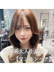 中華系大人上品な【ワンホンヘア】 栄美容院20代30代