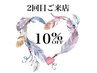 【2回目のご来店限定】メニュー価格の10%オフ 
