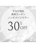 【すなが指名】カラー（メンテナンスカット）2回目以降再来クーポン  30％OFF