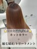 カット+縮毛矯正+フルカラー+スタンダードトリートメント【髪質改善】