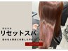 【リセットスパ】頭皮/髪の毛に付着した汚れを綺麗に◎髪質を改善¥3300