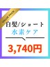 【体験価格】汗・湿気でも崩れない！水素ショートケア体験 4290円→3740円