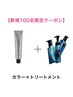 【毎月先着100名限定アマトラ無料】髪質改善カラー+アマトラトリートメント