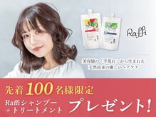サロンズ 東大阪布施店(SALONS)の雰囲気（先着100名様限定！RAFFIシャンプー＆トリートメントプレゼント♪）