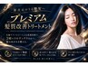 【当店イチ押し】プレミアム髪質改善トリートメント+美髪カラー