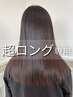 【塩澤】超ロング/ノンダメ-ジ高濃度水素ストレ-ト+髪質改善カラ-+メンテC+TR