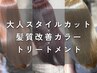 【大人スタイル/店長ai担当】カット+髪質改善カラー+トリ 　　￥17820→￥12470