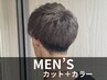 【メンズ人気No.2】メンズカット+カラー