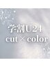 【学割U24】小顔カット+透明感カラー+美髪エステ[夕方限定14時～]