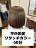 【忙しい毎日のスキマ時間に!】リタッチカラー ¥4500