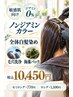 【全体白髪染め＋毛穴洗浄＋海藻パック】敏感肌向けノンジアミン０％カラー
