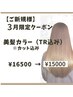 【3月限定】艶々で柔らかい質感へ♪ 美髪カラー ¥16500→ ¥15000