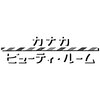 カナカビューティルームのお店ロゴ