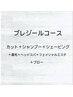 【頭皮、肌質改善プレミアコース】プレジールコース　